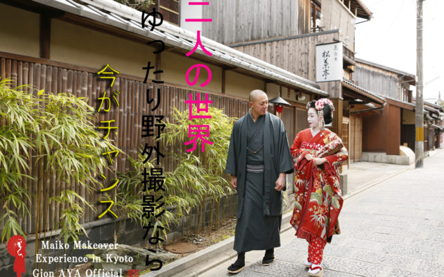 もうすぐバレンタイン❤❤❤思い出作りに京都の祇園でカップル舞妓体験はいかがですか？