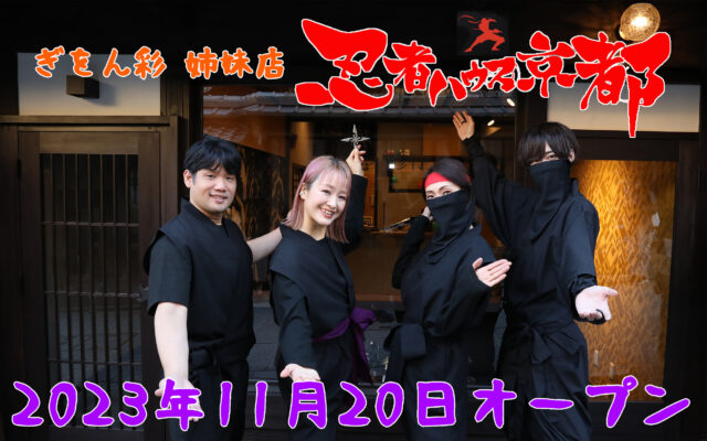 舞妓体験処ぎをん彩の姉妹店の忍者ハウス京都がオープンします！！