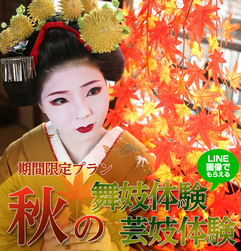 秋の京都で舞妓体験