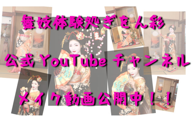 舞妓体験メイク動画　YouTubeにアップしました！！