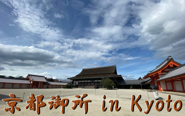 京都の観光地　【京都御所】KYOTO IMPERIAL PALACE