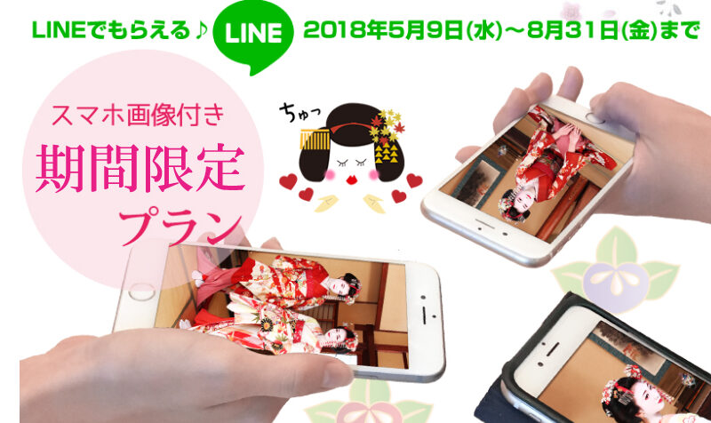 この夏もＬＩＮＥスマホ画像付き期間限定プランが登場！スマホ画像付きなのでＳＮＳ映えもバツグンです♡