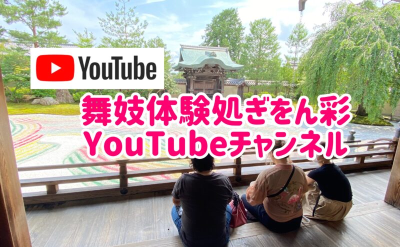 舞妓体験処　ぎをん彩　YouTubeチャンネルがどんどん充実中です！！！