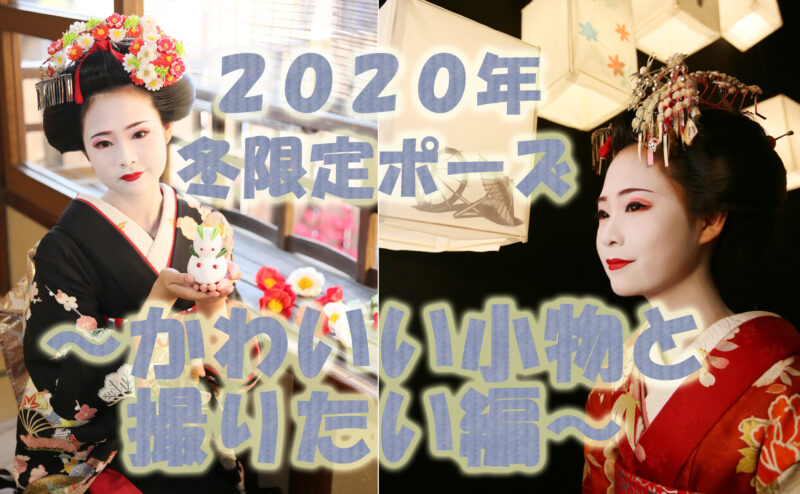 第２弾！！！２０２０年冬の限定ポーズは何かが違う！！！　❄with　かわいい小物たち編❄