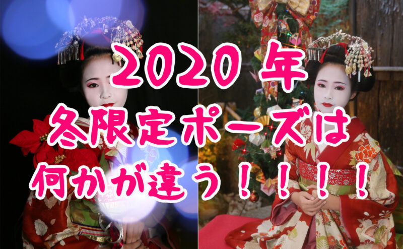 告知！！2020年冬の限定ポーズは何かが違います！