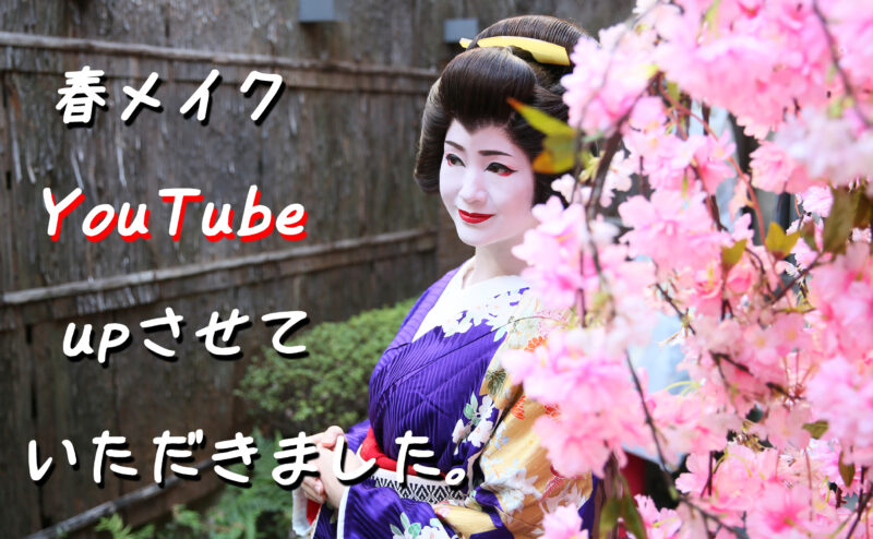 芸妓さんの春撮影メイク～YouTube～にアップしました。まだ春の桜ポーズ舞妓さん・芸妓さんで撮影できます。