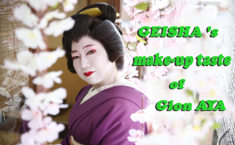 Introducing the make-up taste of Gion AYA's GEISHA ♪