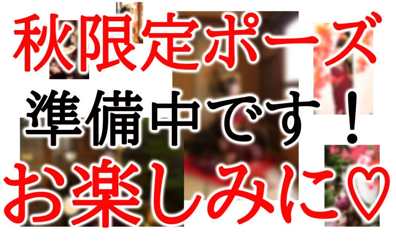 告知♡秋の限定ポーズを準備中です(^^)/