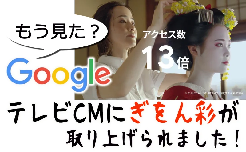 GoogleテレビCMにて舞妓体験処　ぎをん彩が取り上げられました☆