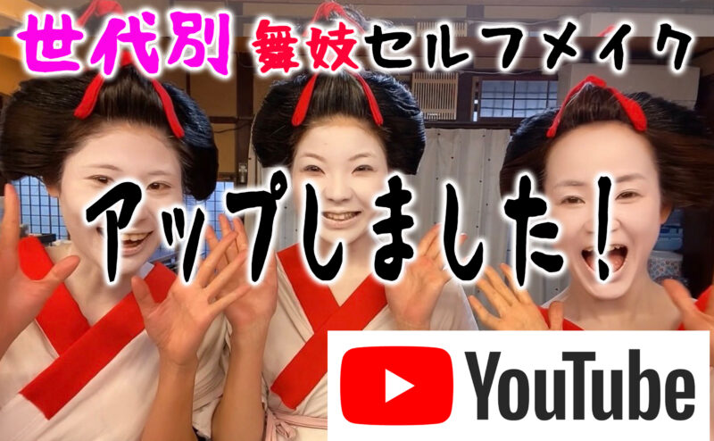 【世代別】舞妓セルフメイク　第2弾をYouTubeにアップロードしました！！　