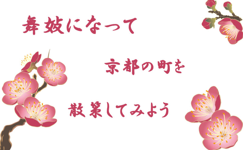 舞妓さん、芸妓さんに変身して京都祇園の町を散策してみるという京都観光旅行はいかがでしょうか？!