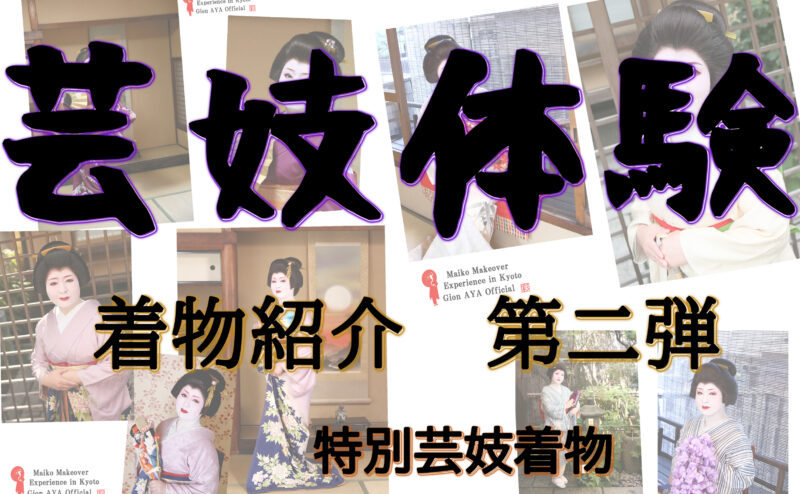 あれっ！この間のブログと同じ？？！いえいえ、違いますのよ！！芸妓着物紹介第二弾ですねん。芸妓さんのお支度大好き高沢がまたまたお客様をご紹介いたします。～リピーターM様 (特別芸妓着物)編～