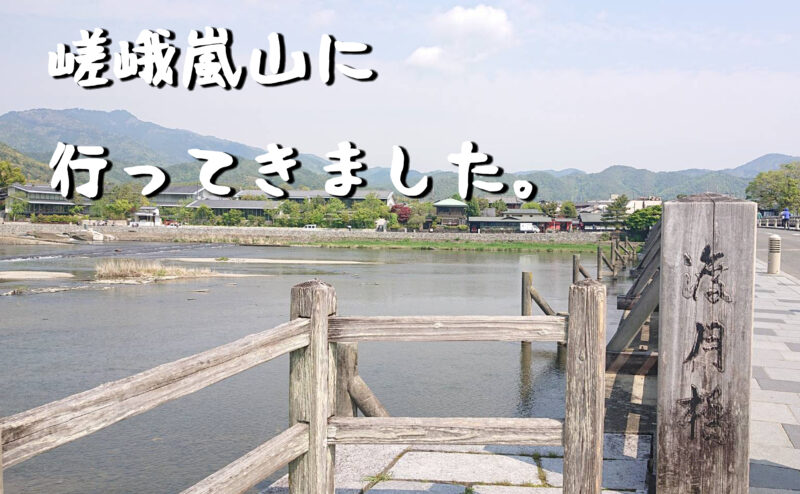 京都　嵯峨嵐山　休日観光　福田美術館　舞妓体験処ぎをん彩スタッフのぷらり散歩