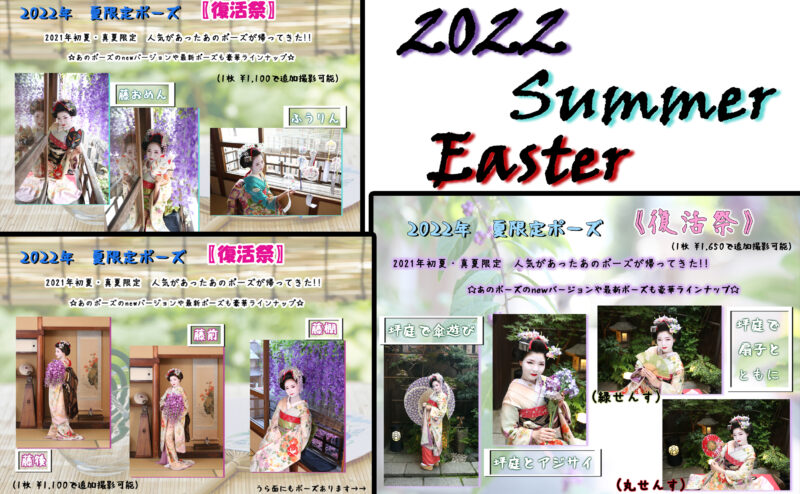 Good news for everyone who couldn't come to the our shop last year!! Easter of summer limited poses begins.