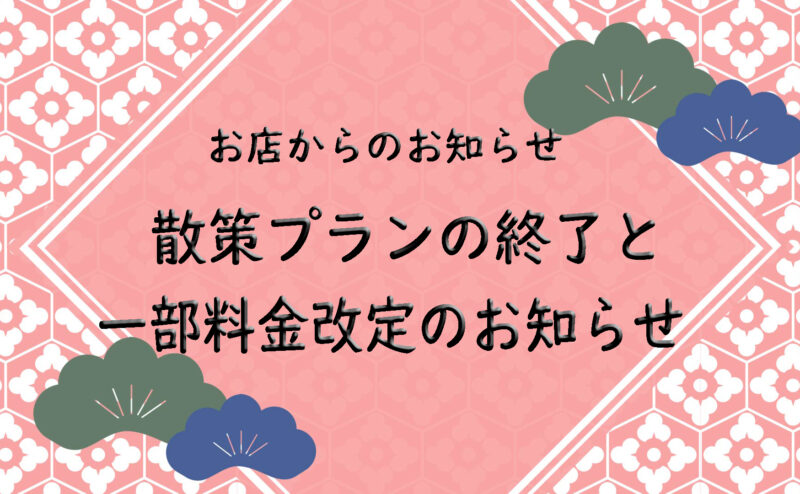 🐇ぎをん彩からのお知らせ🙇🏻‍♀️散策プランの終了と一部料金改定について。