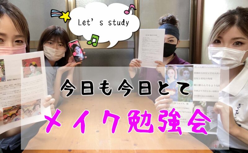 舞妓体験処　ぎをん彩スタッフの「メイク勉強会」