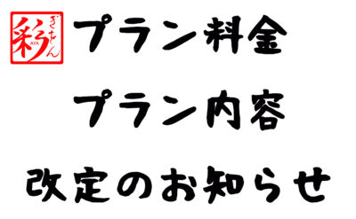 プラン料金、プラン内容改定のお知らせ