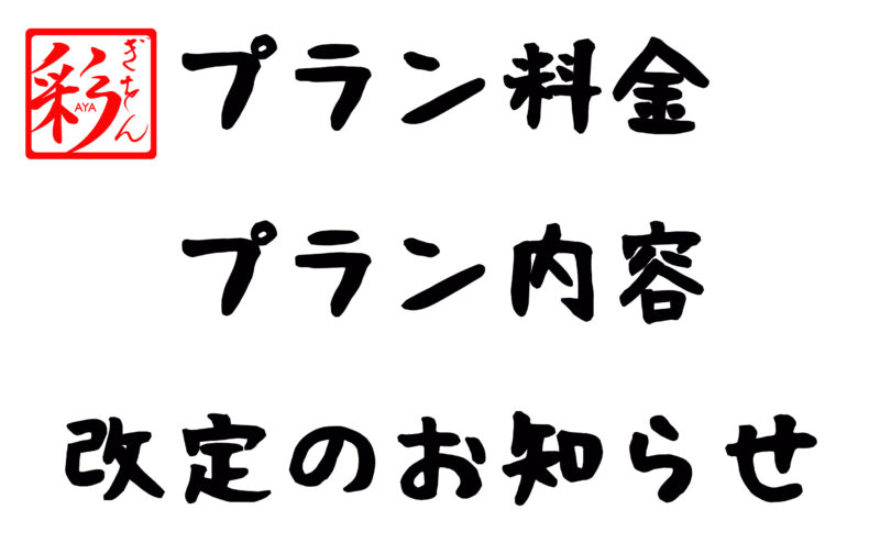 プラン料金、プラン内容改定のお知らせ